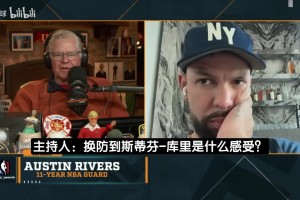 小里弗斯：我最讨厌满场追着库里跑，勇士那帮人全是非法掩护！