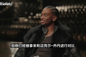 SGA此前：不喜欢与乔丹进行比较，他拿过两次三连冠而我才打七年