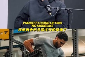 塔图姆：我不乐意做一些力量项目，退役后再也不会做了！