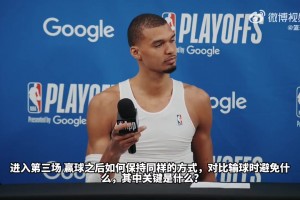 文班：波波维奇说赢球时没你想的那么好，输球时也没你想的那么差