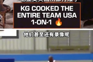 加内特当年1v1整支美国男篮的故事 喜剧效果拉满