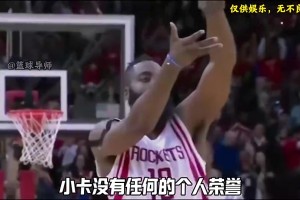 哈登夺1冠历史地位能超小卡吗？大史：肯定 小卡没啥个人荣誉